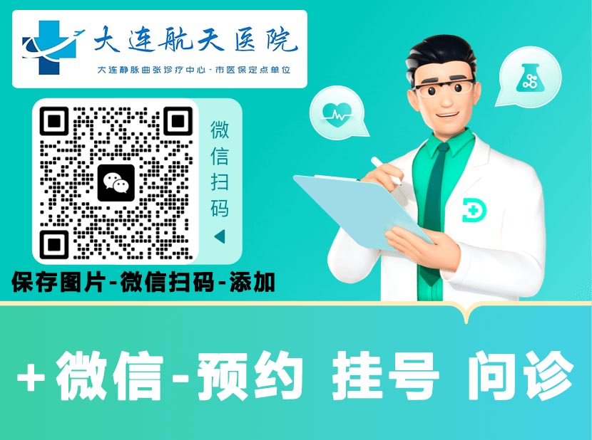 大连静脉曲张治疗