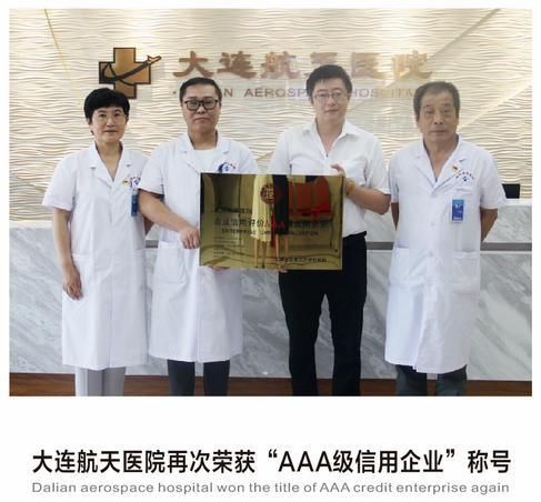 大连航天医院3A级企业