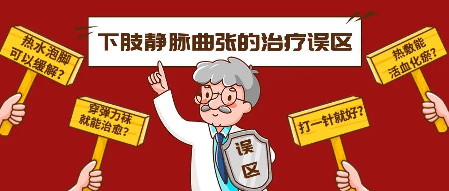 静脉曲张治疗误区
