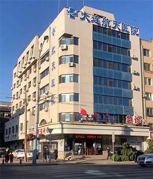 大连航天医院
