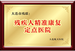 残疾人康复定点