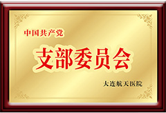 大连航天医院-党支部