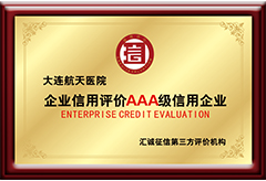 大连航天医院3AAA级信用医院