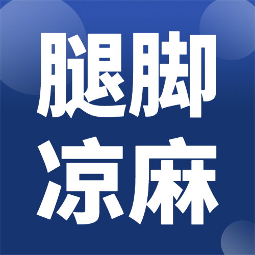 下肢凉麻痛是什么导致的？
