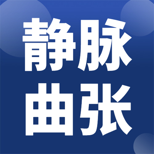 静脉曲张都有什么症状