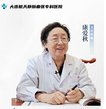 康爱秋教授专治静脉曲张蚯蚓腿脉管炎