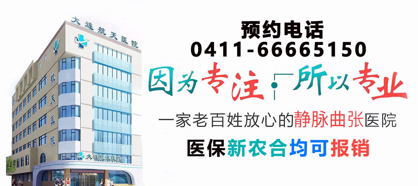 大连航天医院静脉曲张专科-介绍 