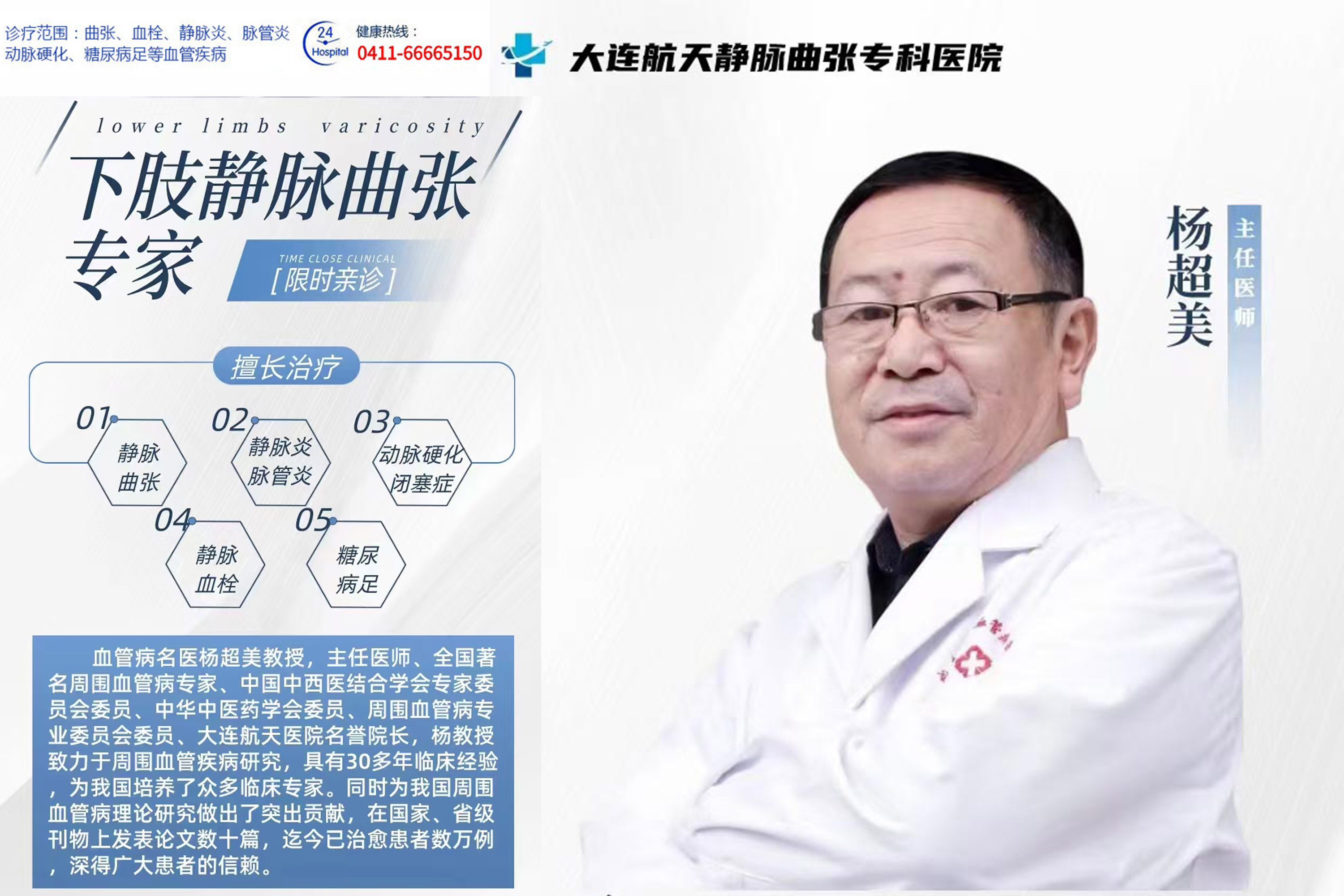 杨超美 静脉曲张、脉管炎诊科带头人