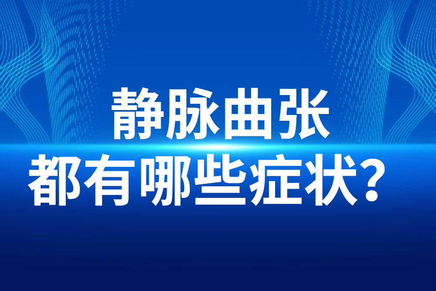 静脉曲张的症状表现有哪些