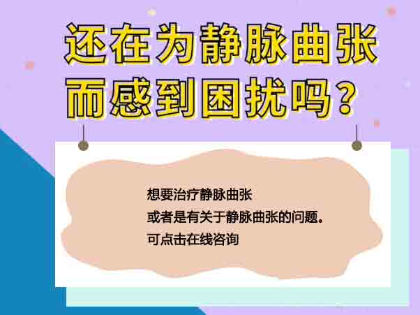 静脉曲张的症状有哪些？