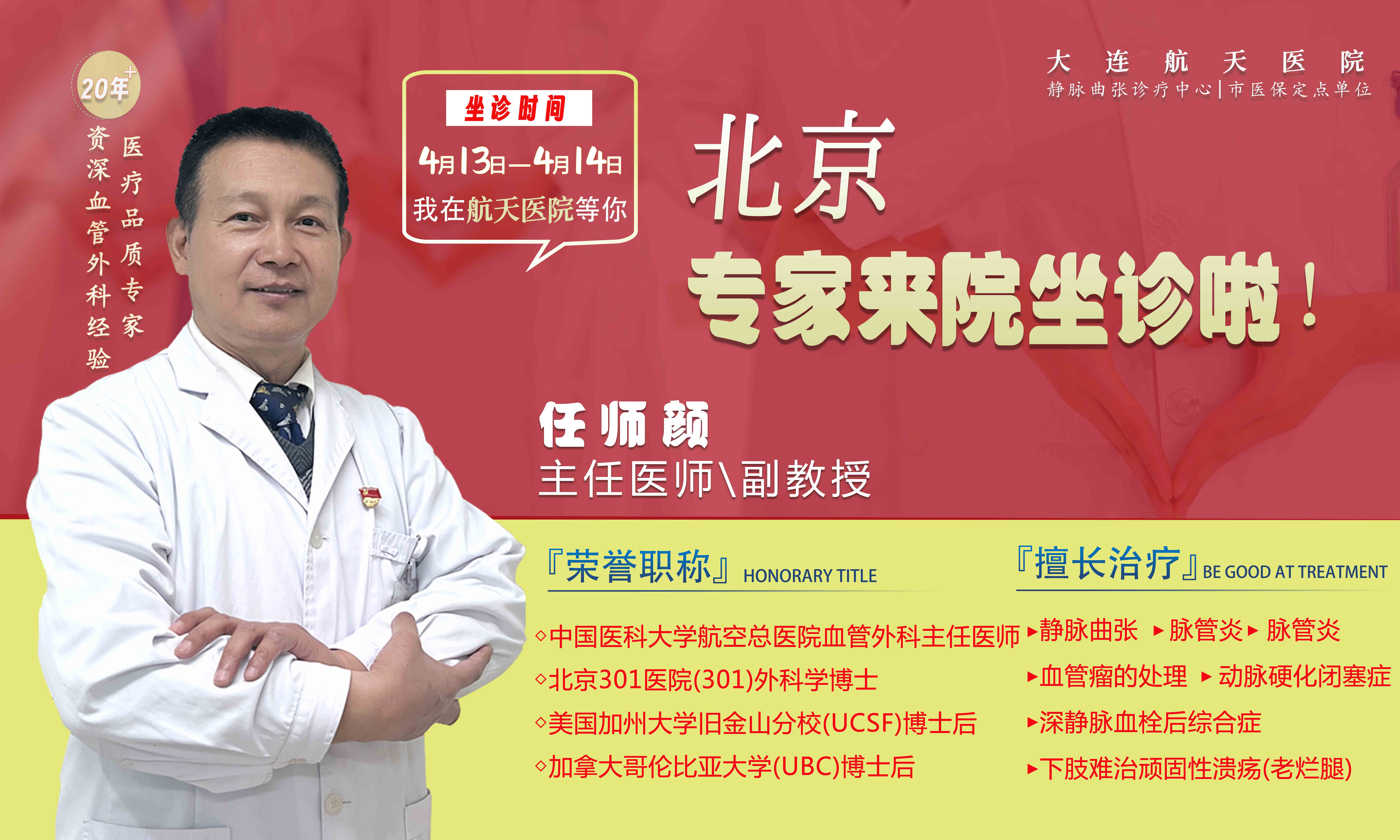 名医来啦，赶紧约！4月13-14日特邀北京血管外科专家任师颜教授坐诊！