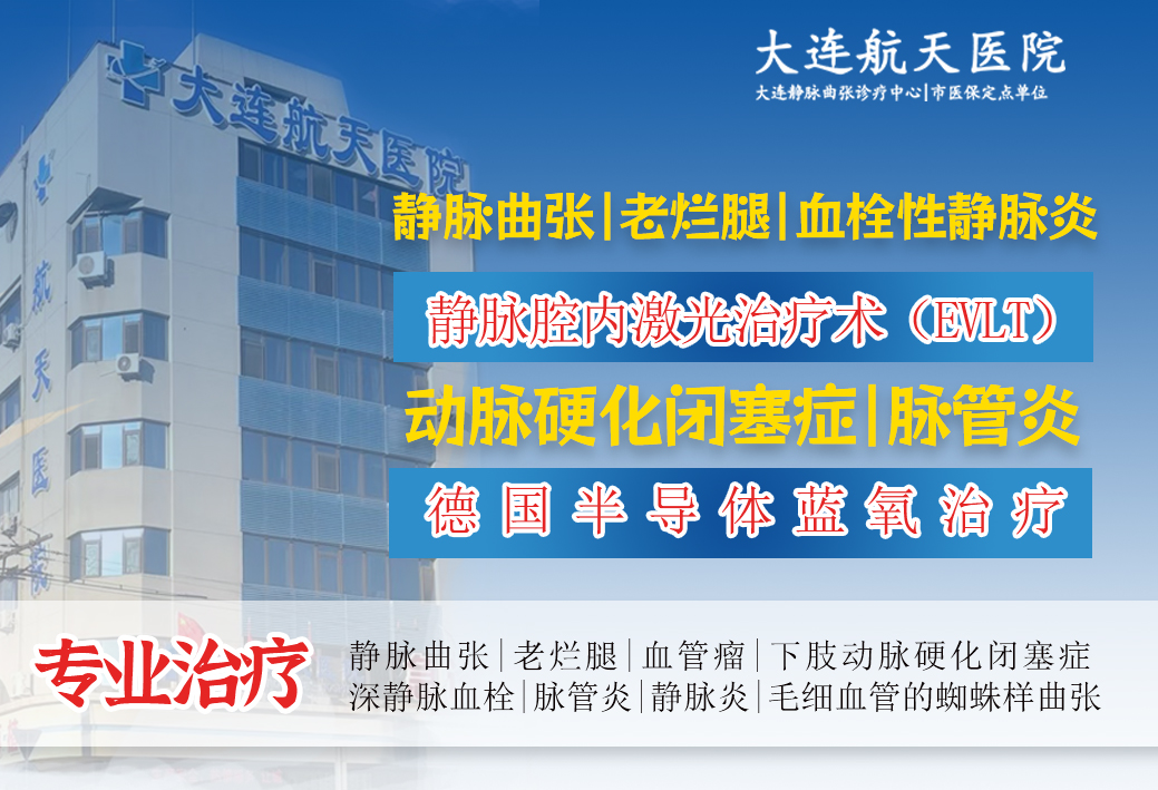 大连静脉曲张专科医院在哪里