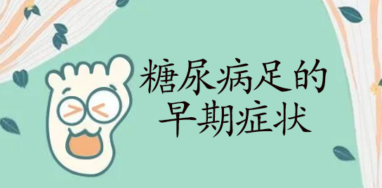 糖尿病足的3种早期症状