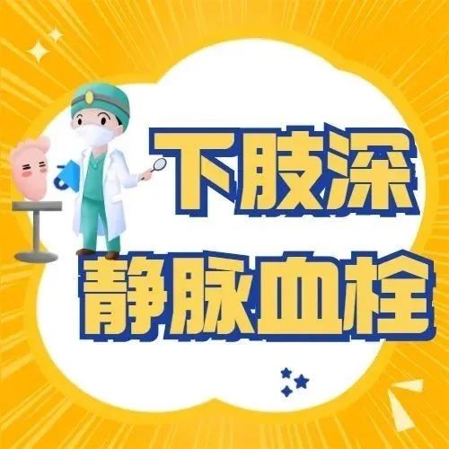 下肢静脉血栓的并发症有哪些？