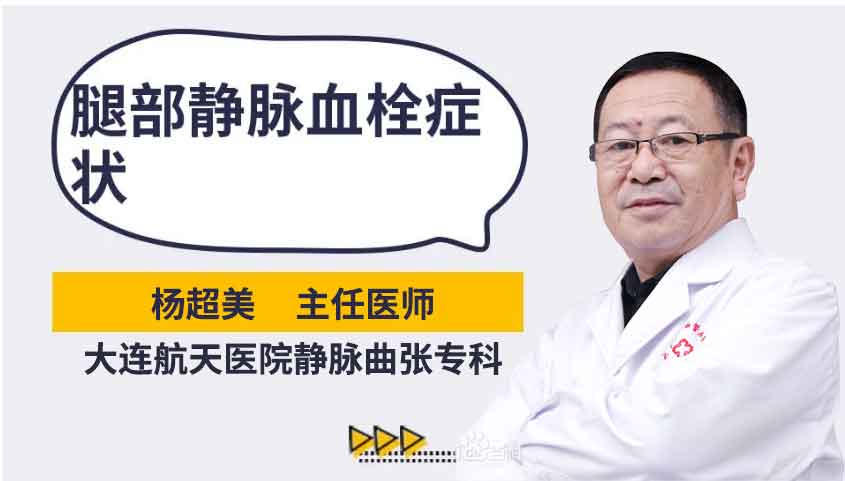 腿部静脉血栓怎么治？