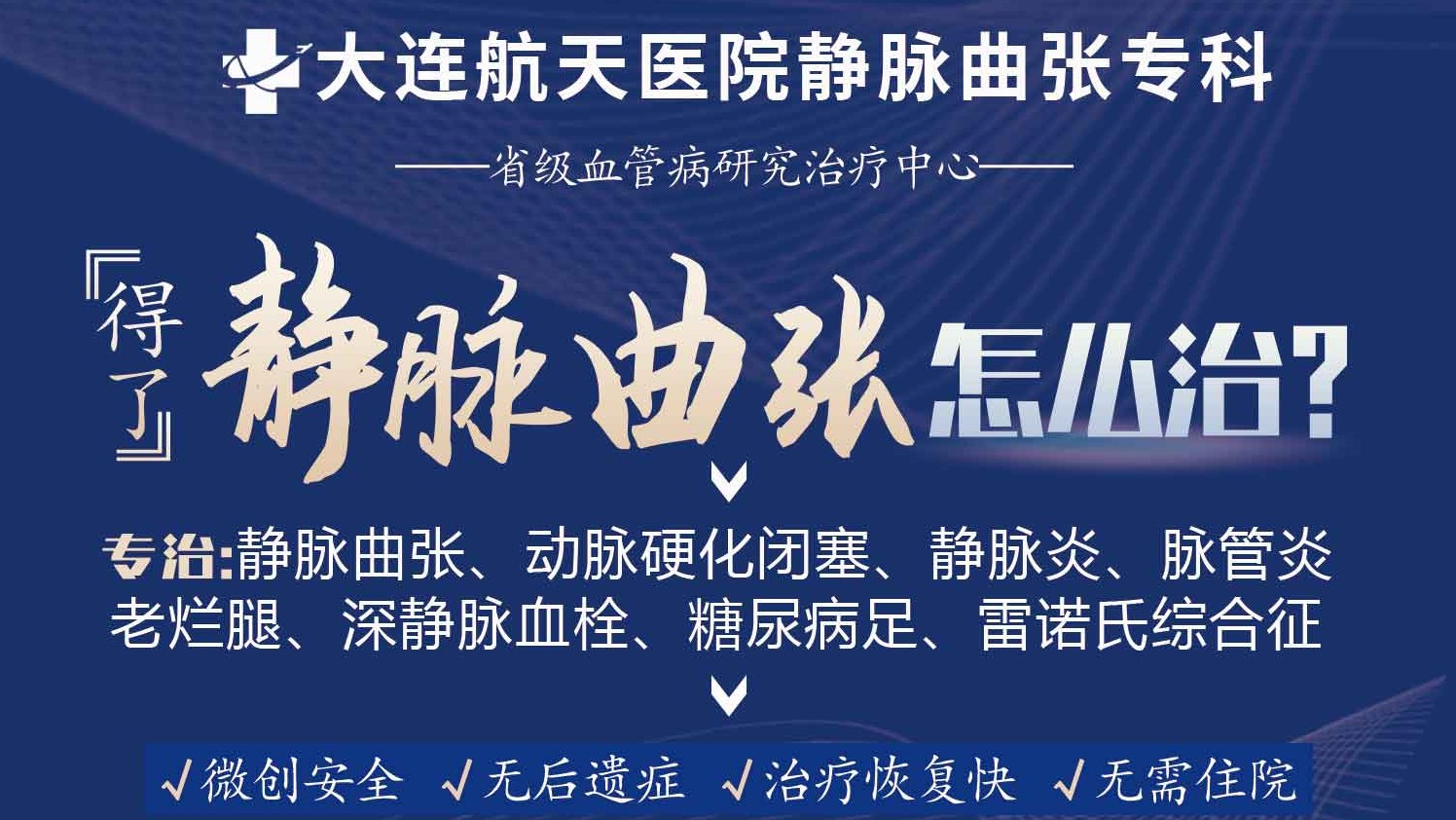 德国EVLT镭射激光微创术治疗静脉曲张