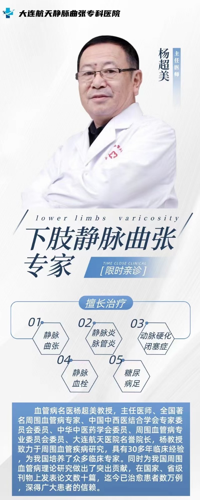 大连静脉曲张专科医院特聘专家杨超美