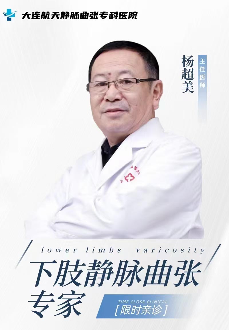 大连航天医院||最好的静脉曲张专科医院