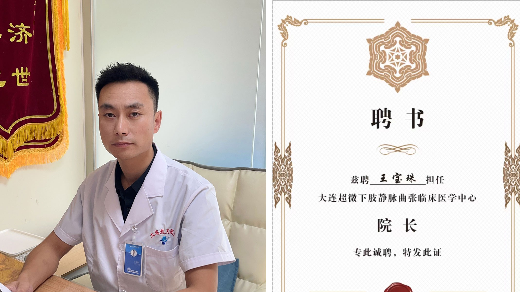 王宝珠-静脉曲张微创手术专家