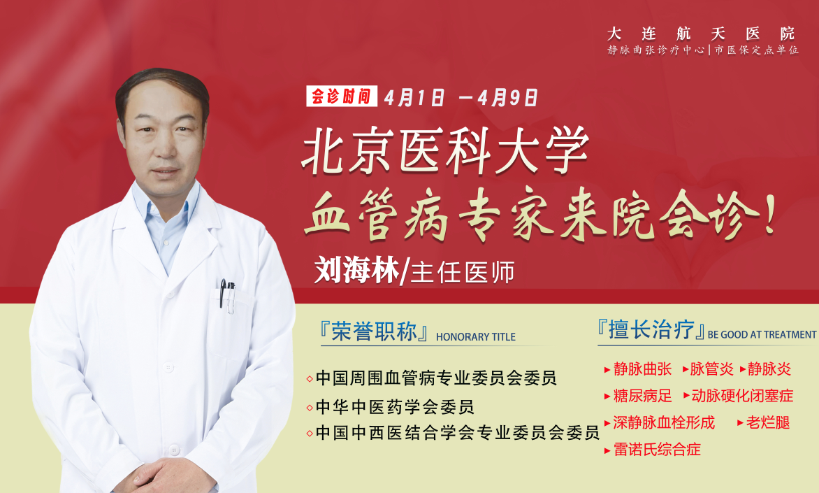北京三甲名医会诊,诊号速约！4月1日-4月9日北京血管病专家刘海林教授坐诊
