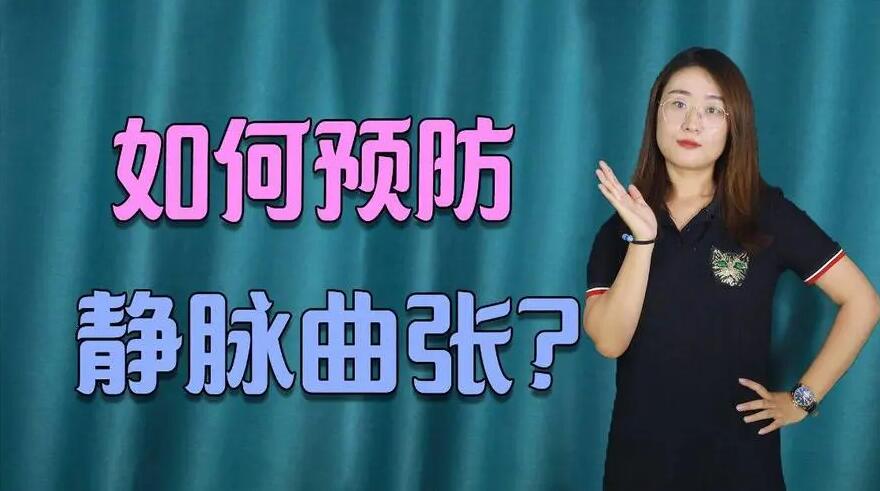 如何预防静脉曲张.jpg