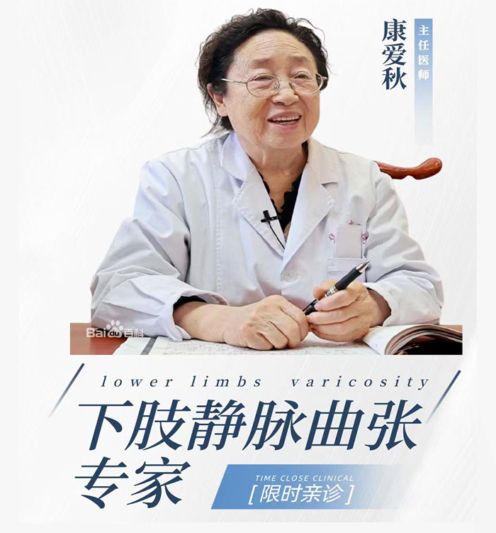 静脉曲张康爱秋教授