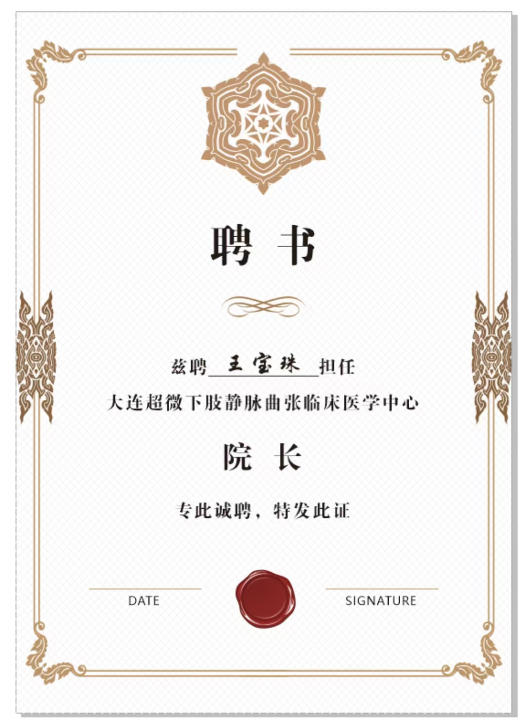 王宝珠聘书