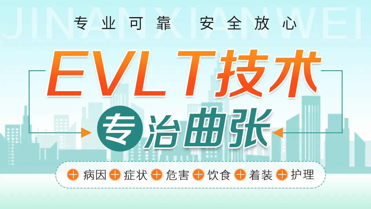 下肢静脉曲张最好的治疗方法:大连航天医院德国EVLT镭射激光微创术(图1)