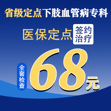 静脉曲张检查费仅需68元
