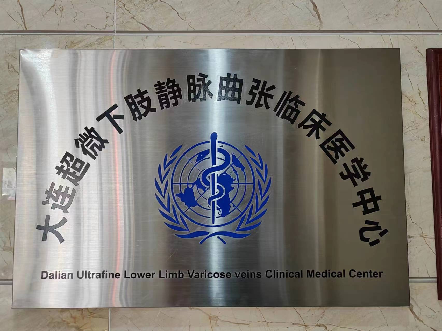 大连超微下肢静脉曲张临床医学中心(图2)