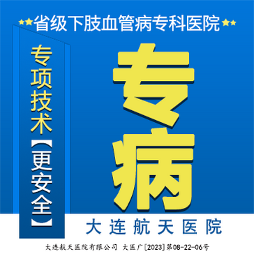 大连航天医院下肢静脉曲张