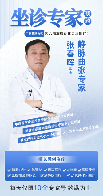 静脉曲张专家-张春晖主任(图1)